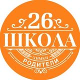 Аватар Телеграм канала: Chat Школа 26 (Флагман) Химки