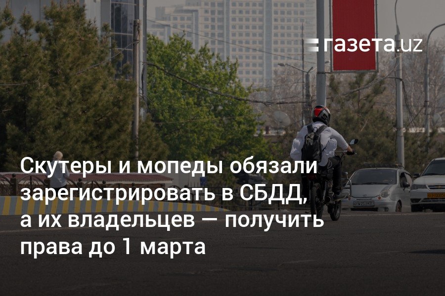 В Узбекистане с 1 марта внедряются новые требования для мопедов и скутеров: обязательная государственная регистрация, получение государственных номерных знаков и наличие водительского удостоверения категории «A» для их управления.     Telegram     Instagram     YouTube