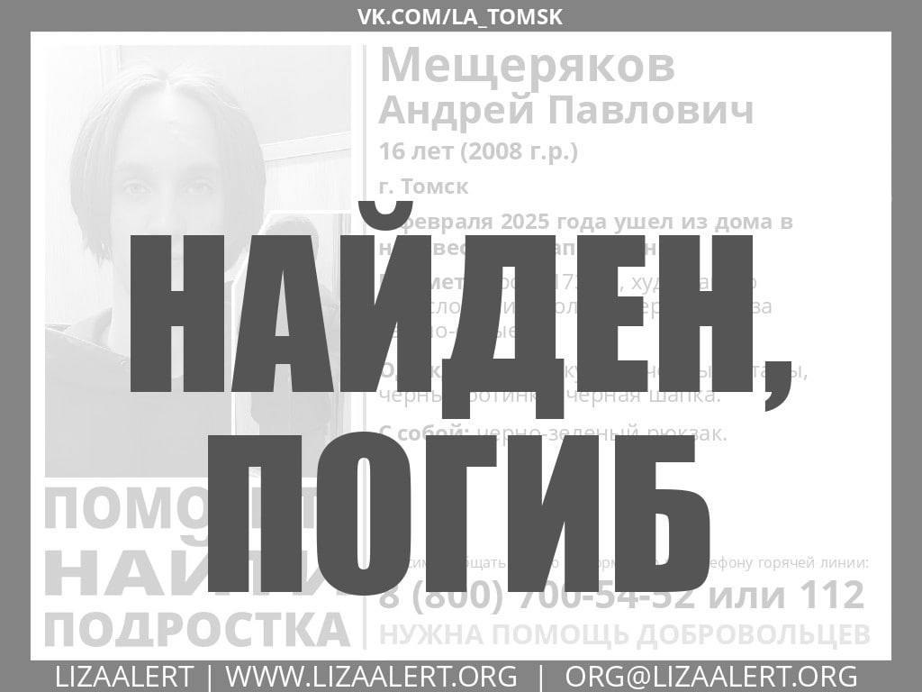 Пропавшего 4 февраля подростка нашли погибшим под Коммунальным мостом, сообщили в отряде «ЛизаАлерт».  «Сегодня утром автономной группой добровольцев отряда подросток был найден. Всю информацию мы передали в Следственный комитет»    Подписаться! Регион-70      Прислать новость‌‌