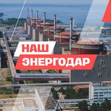 Аватар Телеграм канала: НАШ Энергодар