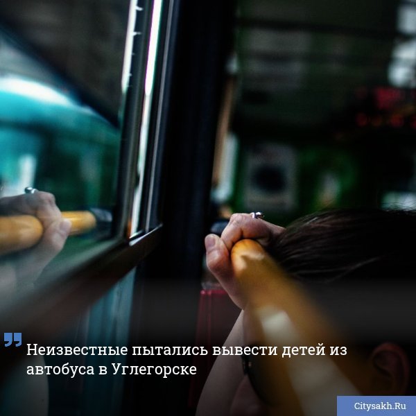 В Углегорске на одной из автобусных остановок произошел необычный конфликт: несколько мужчин остановили рейсовый автобус и попытались силой вынудить выйти подростков. Есть о чем рассказать? Пришлите новость