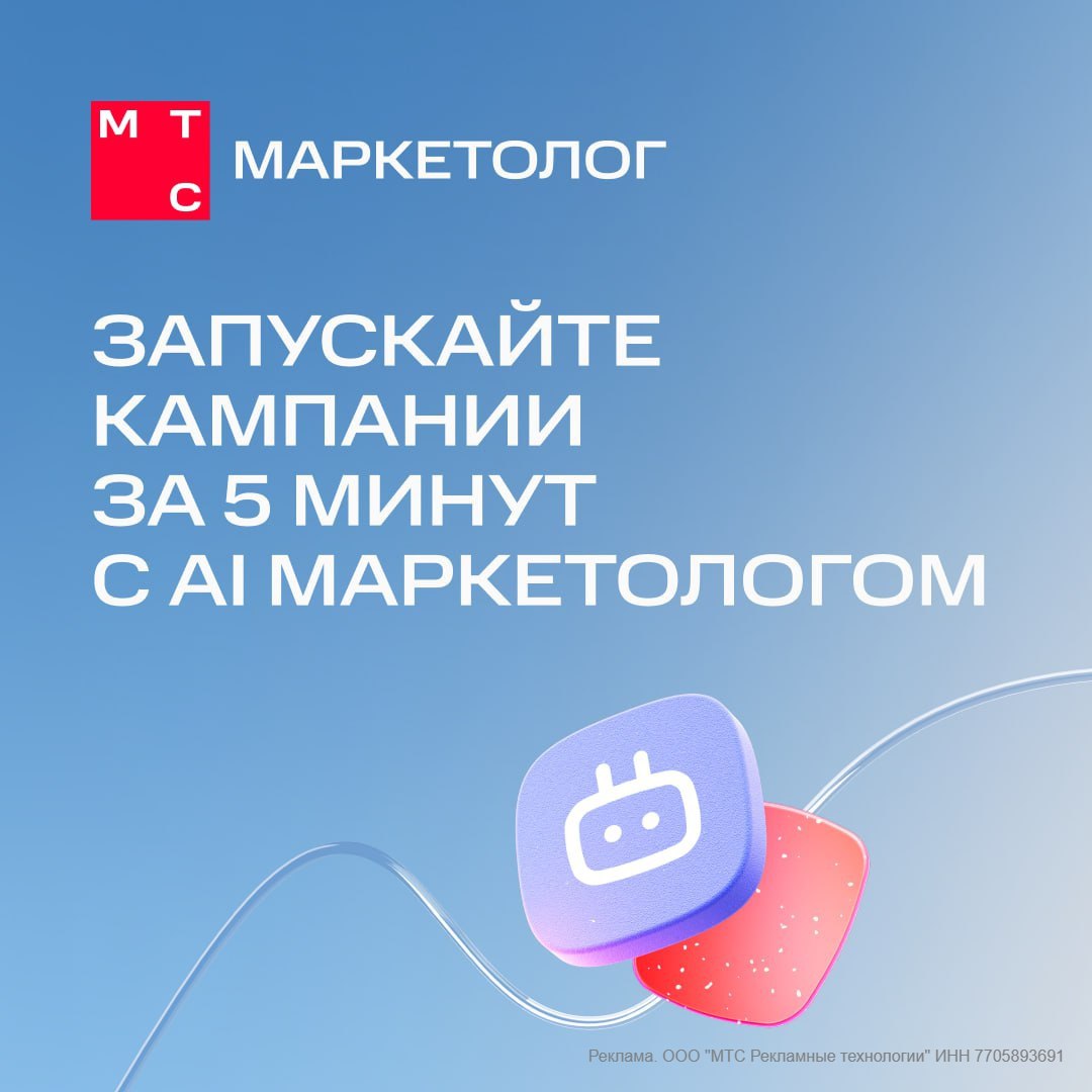 Кажется, выгорание маркетологов удалось победить российским ученым. В МТС Маркетологе появилось copilot-решение, обученное на тысячах успешных кампаний, — AI Маркетолог. Он способен заменить целую команду спецов. Всего за несколько минут можно сгенерировать тексты для Telegram Ads и SMS-рассылок, проверить тексты на соответствие правилам площадок и законам, а также подобрать параметры аудитории. Таким образом можно запустить кампанию за 5 минут. Инструмент бесплатный и доступен подтвержденным клиентам МТС Маркетолога. Мгновенные кампании — с ИИ!