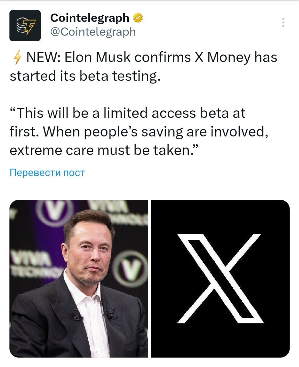 Илон Маск подтвердил, что X Money проходят бета-тестирование. «Сначала это будет бета-версия с ограниченным доступом. Когда речь идет о сбережениях людей, необходимо соблюдать особую осторожность» - поддерживайте канал реакцией - подписывайтесь на Крипто Твиты