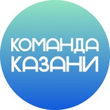 Аватар Телеграм канала: Команда Казани