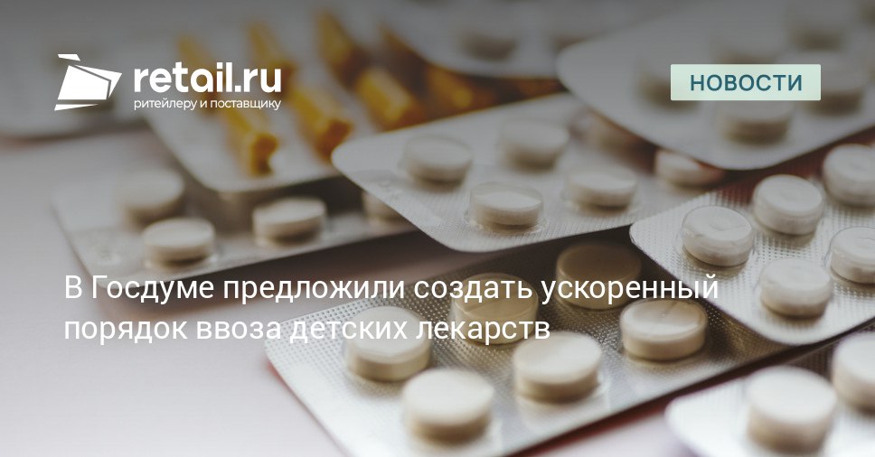 В РФ может заработать приоритетный порядок оформления для детских лекарств зеленый коридор Предполагается что это решение станет эффективным инструментом снижения рисков и предотвращения прерывания курсов терапии retailНовости