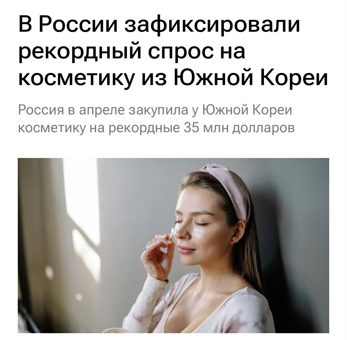 Россияне массово скупают корейскую косметику. Несмотря на недавнее подорожание, спрос бьёт все рекорды — только в прошлом месяце у Южной Кореи купили товаров почти на 3 миллиарда рублей. Чаще россияне всего берут средства по уходу за кожей, а также косметику для макияжа глаз и губ. Очереди в ЗЯ станут меньше примерно никогда