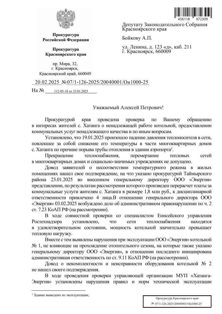 Жители Хатанги получили перерасчет за ЖКУ на почти два миллиона.  В конце января, когда мороз на севере Красноярского края давил под -50 и ниже, Хатанга осталась почти без тепла: вода в трубах перемерзала, а температура в некоторых домах не превышала четырех градусов. По запросу руководителя фракции ЛДПР в Заксобрании Алексея Бойкова прокуратура провела проверку работы местной котельной. Предсказуемо там нашли нарушения.  «На огромное село, жаловались люди, работала всего одна котельная. Резервная, с их слов, находилась в непригодном состоянии. После проверки прокуратура подтвердила некоторые доводы людей и мои догадки», — рассказал Алексей Бойков.  Ведомство обнаружило нарушения при эксплуатации ООО «Энергия» котельной № 1. Также нарушения правил и норм технической эксплуатации жилищного фонда нашли при проверке муниципальной управляющей организации «Хатанга-Энергия». Плюсом ко всему прокуратура установила, что мощность котельной № 1 значительно превышает тепловую нагрузку, а котельная № 2 при этом оборудована и, оказывается, может исправно работать.  Хотя полного прекращения теплоснабжения, перемерзания тепловых сетей в многоквартирных домах и социально-значимых учреждениях не обнаружили, прокуратура подтвердила, что температурный режим в домах хатангчан не соответствовал нормам.   К дисциплинарной ответственности за этот коммунальный коллапс привлекли четырех человек. После проверки в отношении руководства ООО «Энергия» и МУП «Хатанга-Энергия» завели три дела об административных правонарушениях. Ну и самое ощутимое для людей: им произвели перерасчет за коммунальные услуги в размере 1,8 млн рублей. Теперь главное — не допустить повторения такой же ситуации.