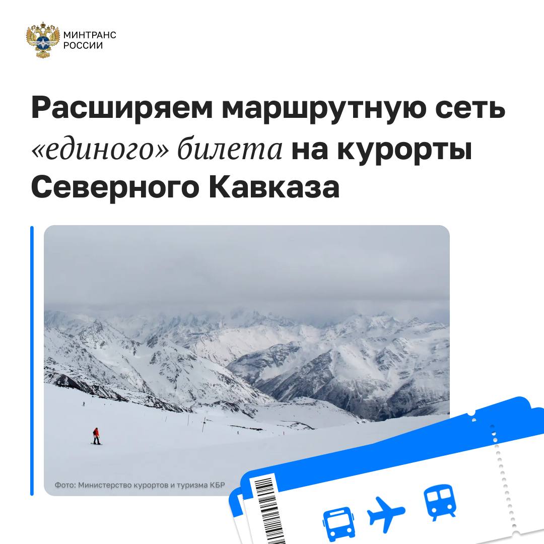 С 15 декабря маршруты на курорты Северного Кавказа дополнятся новыми остановками и обновленным расписанием АНО Единая транспортная дирекция Минтранса России продолжает развивать пассажирские перевозки на курорты Приэльбрусья в Домбай и Архыз Билеты на зимний сезон 2025 2026 уже доступны к покупке Ключевым нововведением сезона стало расширение маршрутов в Кабардино Балкарии Теперь автобусы по единому билету будут делать остановки в Пятигорске автостанция Горячеводский и Баксане Это позволит туристам быстрее и комфортнее добираться до этих населенных пунктов без лишних пересадок Оформить единый билет поезд автобус можно в кассах любого ж д вокзала на сайте и в приложении РЖД Билет самолет автобус через сервисы для покупки авиабилетов и кассы турагентств Дополнительную информацию о едином билете можно найти на сайте транспортной дирекции или по телефону круглосуточной горячей линии 8 800 600 1 006 регионы Минтранс в Telegram MAX