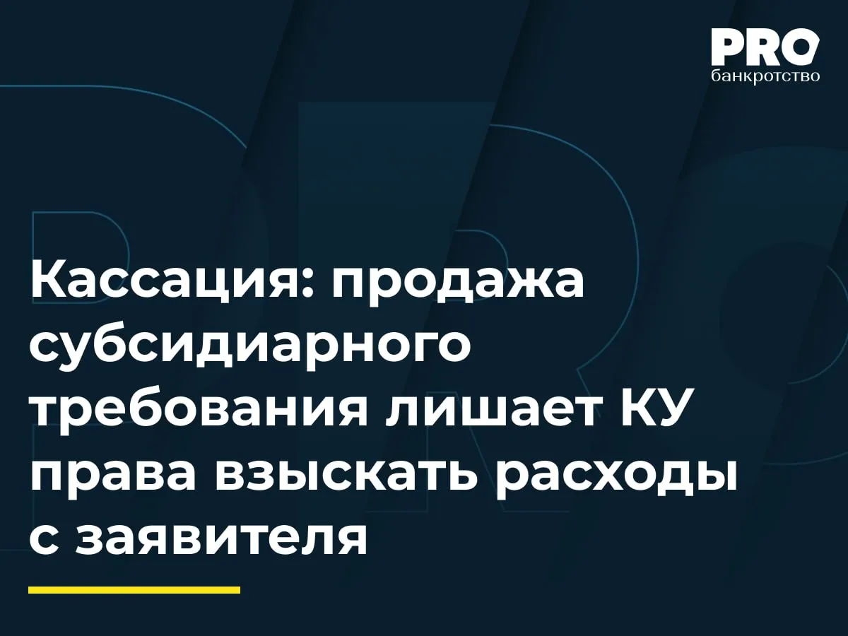 Кассация продажа субсидиарного требования лишает КУ права взыскать расходы с заявителя В деле о банкротстве общества Западно Сибирская Монтажная Компания КУ Юма Алимбаев обратился с заявлением о взыскании с заявителя по делу общества Гари невыплаченного вознаграждения 1 98 млн рублей и расходов на процедуру 381 7 тыс рублей Первая и апелляционная инстанции удовлетворили требования полностью указав что Гари как инициатор банкротства несет обязанность по возмещению расходов при недостаточности имущества должника Суды отклонили доводы кредитора об отказе от финансирования процедуры отметив его активное участие в деле Кассация изменила судебные акты снизив взыскание до 564 6 тыс рублей Суд округа установил что КУ реализовал на торгах право требования к субсидиарному ответчику Юрию Канакину в состав которого входила задолженность по вознаграждению и расходам управляющего По смыслу ст 384 ГК РФ при уступке требования к одному из солидарных должников цедент уступает и требования к остальным солидарным должникам если договор цессии не содержит иного Взысканию с общества Гари подлежала лишь доначисленная после определения размера субсидиарной ответственности и проведения торгов сумма В целом позиция отражает тенденцию судебной практики к более строгому подходу в вопросах возмещения вознаграждения и расходов управляющего в том числе к снижению их размера и усложнению порядка взыскания Это может снижать мотивацию управляющих к активному ведению процедур поскольку повышаются риски неполучения причитающегося вознаграждения Без сохранения рыночных механизмов внутри процедур банкротства всю работу управляющих фактически будет выполнять ФНС чья эффективность будет прямо коррелировать не с вознаграждением а со строгостью наказания Применительно к настоящему делу управляющему необходимо своевременно принимать решение о сохранении за собой требований о собственном вознаграждении чтобы не утратить возможность их взыскания с заявителя Екатерина Латынцева партнер руководитель практики банкротств и корпоративных споров Юридической компании Bankruptcy Legal Group Подробнее с комментариями экспертов PROбанкротство   Читать нас в Мax