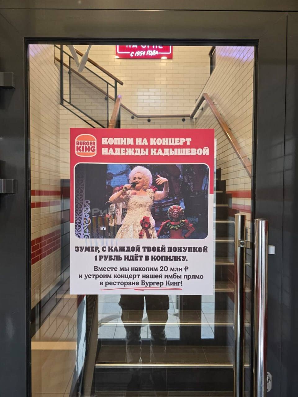 В «Бургер Кинге» Москвы объявили сбор на концерт Надежды Кадышевой. Если каждый зумер скинется по рублю, то в заведении обещают устроить выступление кумира молодёжи.