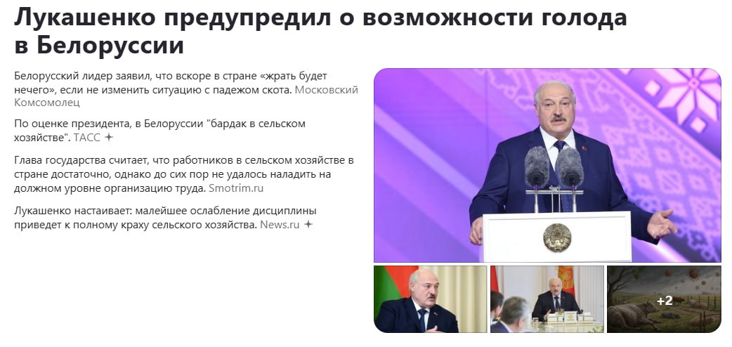 Остаётся только напомнить, что большая часть овощей, молока и мяса в РФ - из Белоруссии. И если там сейчас ситуация с производством продуктов в упадке - у нас, где сельхозка за последние десятилетия уже уничтожена напрочь, это приведёт в страшнейшему росту цен и тотальному дефициту на самое элементарное - без чего не прожить. Готовимся к тотальному дефициту даже каш с макарошками...