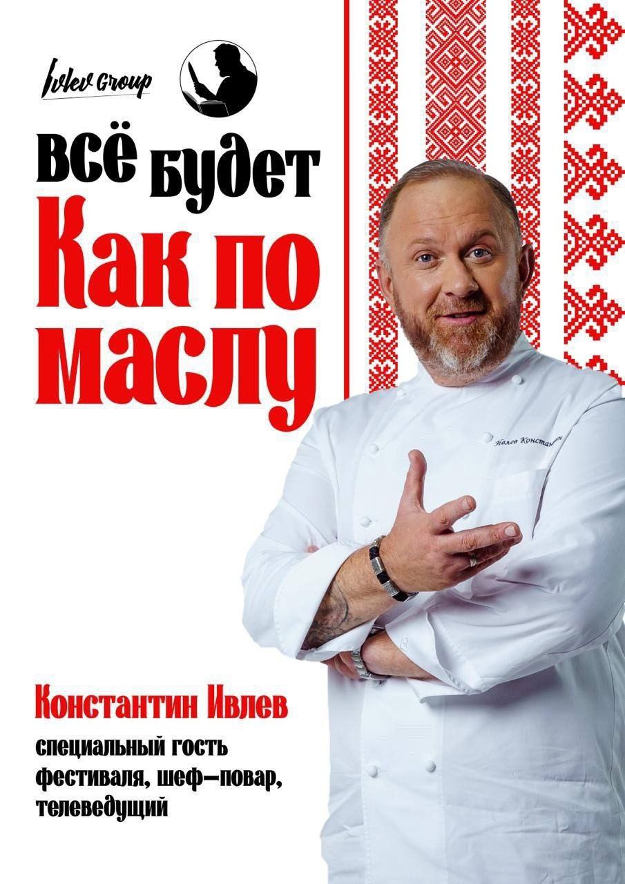 Константин Ивлев удивит вологжан «Ложным мороженым» на фестивале «Как по маслу»    16 августа в музее «Семёнково» пройдёт гастрономический фестиваль «Как по маслу» — одно из ключевых событий проекта «Лето Русского Севера». Звездным гостем мероприятия станет знаменитый шеф-повар Константин Ивлев.    Ивлев проведет мастер-класс, где приготовит необычное блюдо — «Ложное мороженое», сочетающее традиционные русские вкусы с современной подачей. Гости не только увидят кулинарное шоу, но и смогут пообщаться с шефом, получить автограф и купить его книги.    Фестиваль обещает стать главным гастро-событием августа в Вологде. Вход свободный, возрастное ограничение — 6+.     Правительство Вологодской области