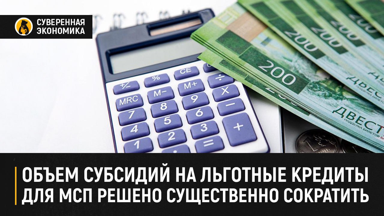 Объем субсидий на льготные кредиты для МСП решено существенно сократить  Изначально власти рассматривали два варианта. «Негативный» включал в себя прекращение выдачи льготных займов и выделение в ближайшие 5 лет ₽147 млрд, которые пошли бы на финансирование обязательств по уже имеющимся субсидированным кредитам. «Положительный» предусматривал ₽379,8 млрд, из которых ₽220 млрд направили бы на выдачу новых займов.  Остановиться решили «посередине». Из паспорта федерального проекта «Малое и среднее предпринимательство и поддержка индивидуальной предпринимательской инициативы» следует, что объем субсидий на льготные кредиты для МСП с 2025 — 2030 составит ₽238 млрд. Пойдут они в основном так же, как и в первом варианте, на обслуживание уже выданных займов. Притом формула, по которой будут высчитывать недополученные банками доходы, изменится.