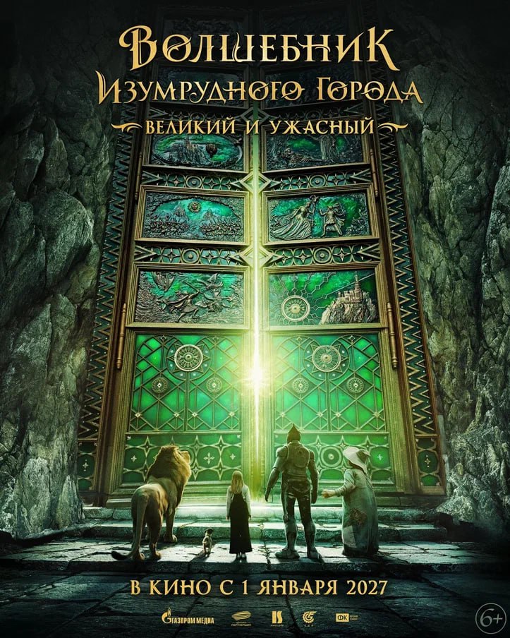 Стартовали съёмки фильма «Волшебник Изумрудного города. Великий и Ужасный» В продолжении фэнтези-блокбастера «Волшебник Изумрудного города. Дорога из желтого кирпича» Элли, Тотошку и их друзей ждут новые миры, встречи с новыми яркими героями и, конечно, множество как веселых, так и опасных приключений. Постановщиком второй части выступает режиссер первой картины Игорь Волошин. К написанию сценария продолжения создатели привлекли новых авторов – Романа Кантора «Серебряные коньки», «Мастер и Маргарита», «Ненормальный» и Сергея Козина «Ненормальный» . Съемки проекта продлятся до конца августа и будут проходить в Москве и Московской области, а также в Казахстане. «Централ Партнершип»