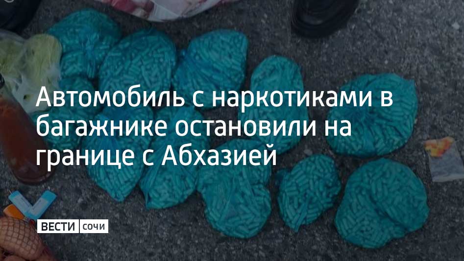 Автомобиль "Мерседес Спринтер" задержали в зоне таможенного контроля между Россией и Абхазией. Житель республики пытался провезти из России семь капсул прегабалина массой около трех граммов и 5,2 тысячи капсул габапентина – это сильнодействующие лекарственные препараты, пишет "Sputnik Абхазия". Материалы дела передали в СГБ Абхазии.