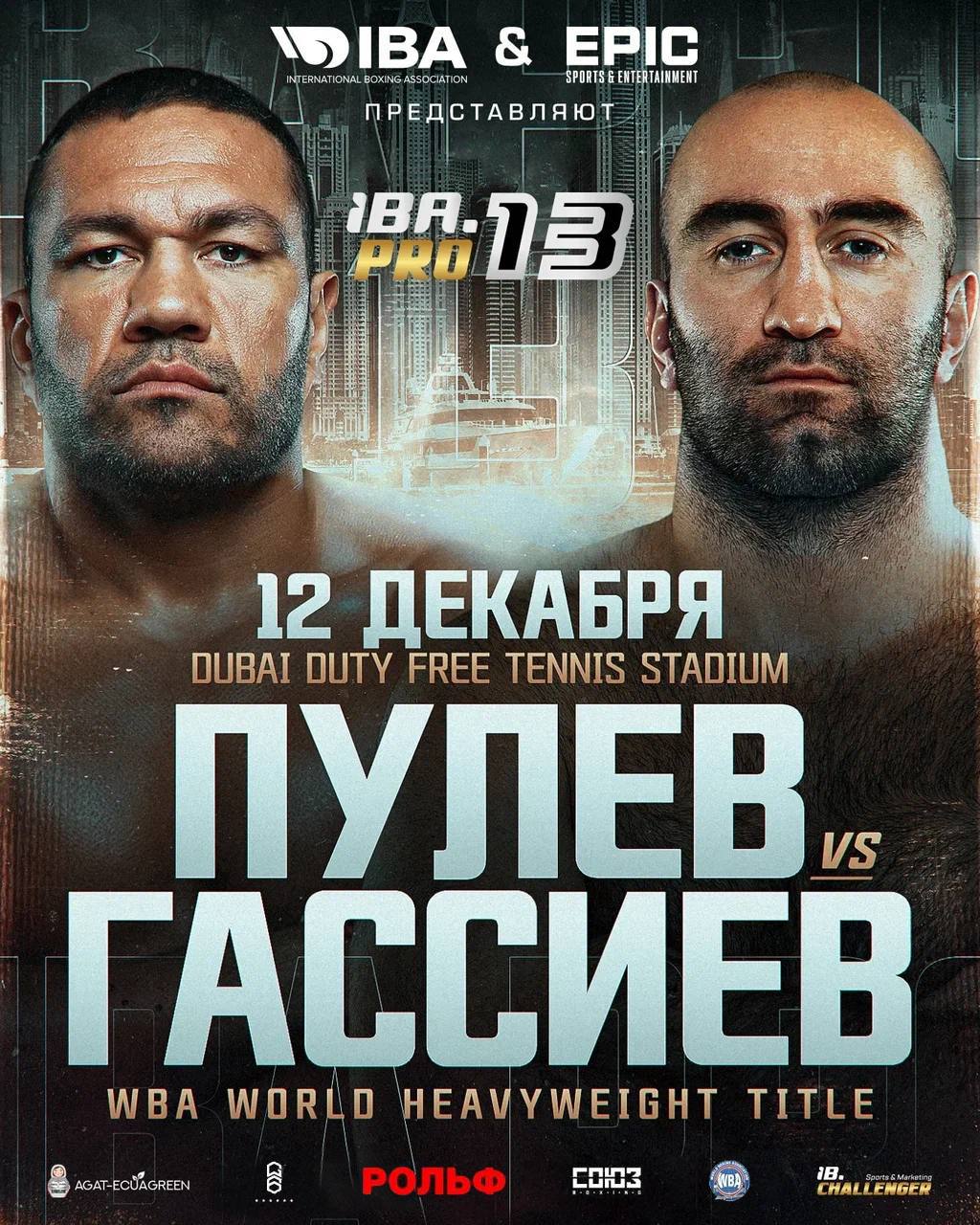Гассиев 12 декабря в Дубае проведет бой за пояс WBA с Пулевым Российский боксёр Мурат Гассиев 12 декабря в Дубае в главном бою турнира IBA PRO 13 проведёт бой с регулярным чемпионом WBA в тяжёлом весе болгарином Кубратом Пулевым Мурат Гассиев Кубрат Пулев жёсткий опытный соперник но я создан для этого момента Кубрат Пулев Это было долгое и сложное ожидание но я рад наконец то защитить свой титул Я уважаю Мурата Гассиева он мощный и опасный соперник но я готов сосредоточен и жажду дать болельщикам отличный бой Турнир IBA PRO 13 будет частью Фестиваля бокса в Дубае в рамках которого пройдёт мужской чемпионат мира с беспрецедентным призовым фондом 8 32 миллиона долларов Сроки проведения мужского чемпионата мира 2 13 декабря Подробности на сайте Отдай свой голос боксу