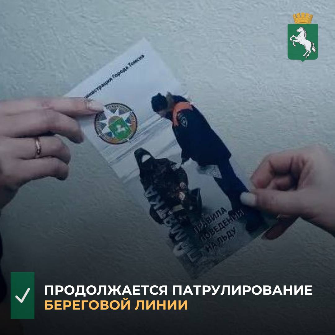 Сотрудники администрации Ленинского района совместно с членами народной дружины регулярно проводят совместные рейды вдоль берегов томских рек и озер Так к примеру в минувшие дни прошли профилактические мероприятия на набережной Томи начиная от ул Карла Маркса до пл Ленина В ходе рейдов специалисты информируют граждан о недопустимости выхода на лёд проводят разъяснительные беседы и вручают памятки с правилами безопасности Профилактическая работа направлена на предотвращение несчастных случаев и снижение риска происшествий на водоёмах в зимний период Безопасность на водоёмах находится на постоянном контроле Особое внимание мы уделяем детям это самая уязвимая категория Родителям важно регулярно напоминать им о правилах поведения и не оставлять без присмотра у воды сказал глава администрации Ленинского района Станислав Кербер Ленинский район