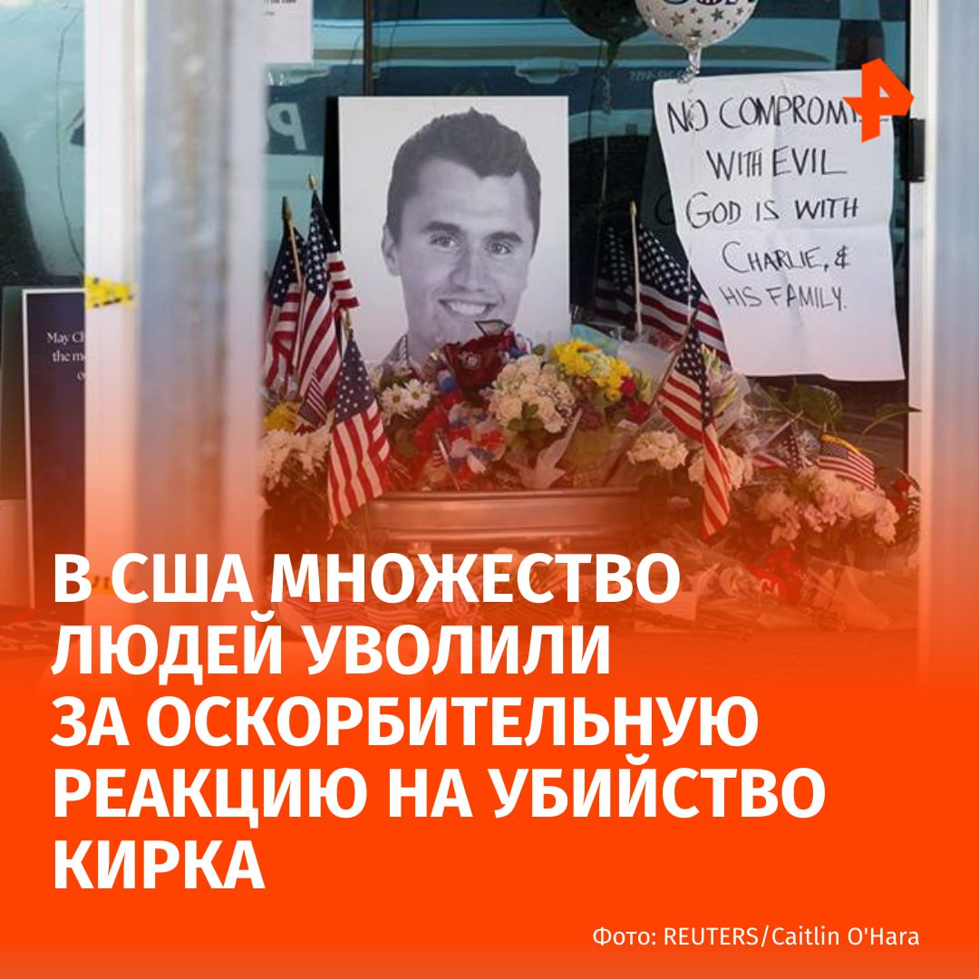В США более 145 человек уволили или подвергли иным дисциплинарным взысканиям за высказывания об убийстве республиканского активиста Чарли Кирка Об этом сообщает газета New York Times По их информации в отношении еще десятков людей работодатели ведут расследования  10 сентября политический активист Чарли Кирк скончался после огнестрельного ранения в шею полученного во время мероприятия в университете Юты Подозреваемым в стрельбе по Кирку стал 22 летний житель штата Ему грозит смертная казнь Подписаться на РЕН ТВ МАХ Отправить новость
