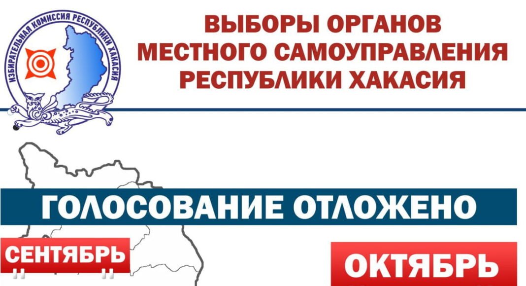 Первые из отложенных муниципальных выборов в Хакасии состоятся в предстоящее воскресенье 19 октября В августе по итогам проверок регистрация некоторых кандидатов была аннулирована а оставшихся претендентов оказалось недостаточно для проведения голосования 19 октября пройдут выборы главы Аскизского сельсовета а также сельских депутатов по некоторым избирательным округам в Аскизском Орджоникидзевском и Таштыпском районах Как сообщает республиканский избирком конкурс на вакантные места в среднем составляет более двух человек на мандат всего за места борются 33 кандидата Из них лишь 21 семь человек выдвинуты политическими партиями остальные 79 самовыдвиженцы За организацию голосования отвечают девять участковых избирательных комиссий которые уже приступили к работе Для тех кто не сможет прийти на участок 19 октября предусмотрена возможность досрочного голосования Еще часть перенесенных с ЕДГ выборов пройдет 26 октября будут избираться депутаты сельсоветов по отдельным округам в Алтайском Аскизском Бейском и Боградском районах