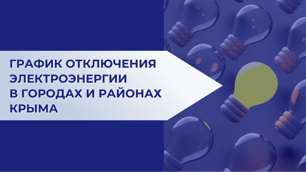 График отключения электроэнергии в городах и районах Крыма 26 декабря ⁠ Среда, 25 декабря. «Крым 24».В Крыму в связи с плановым ремонтом электрооборудования 26 декабря в период с 8:00 до 17:00 будут происходить отключения электроэнергии согласно графику. В связи с этим некоторые улицы на время будут обесточены.  Список адресов, где возможны отключения электроэнергии, публикует «Крымэнерго»:  В город Бахчисарай и Бахчисарайский район23-28. 12.2024с. Кочергино: ООО «Крым сад»  земельный участок 23-28. 12.2024с. Угловое : ул. Гагарина, пер. Гагарина, ул. Шкребко, ул. Лазо, пер. Лазо, ул. Космонавтов, ул. Комарова; ул. Ленина, ул. Франко, ул. Гайдара, ул. Школьная, ул. Свидерского; АО «Агрофирма «Черноморец»  столовая , РО «Православный приход храма Игнатия Брянчанинова»  храм , МКУДО «Угловская детс...  Подробнее>>>