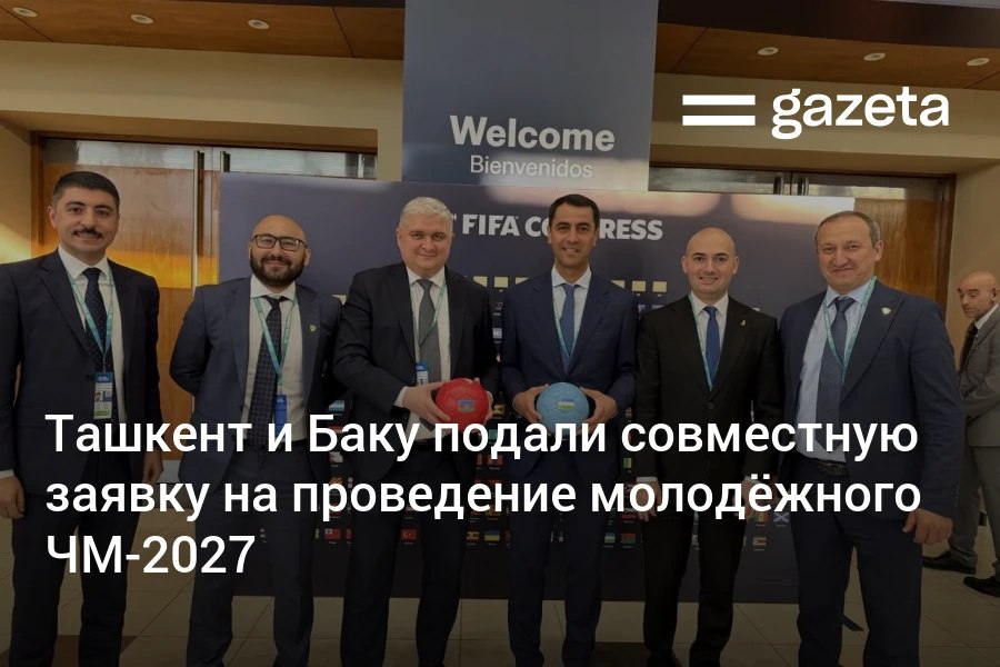Футбольные ассоциации Узбекистана и Азербайджана подали в ФИФА совместную заявку на проведение чемпионата мира среди молодёжных сборных U-20 , который состоится в 2027 году. Telegram Instagram YouTube