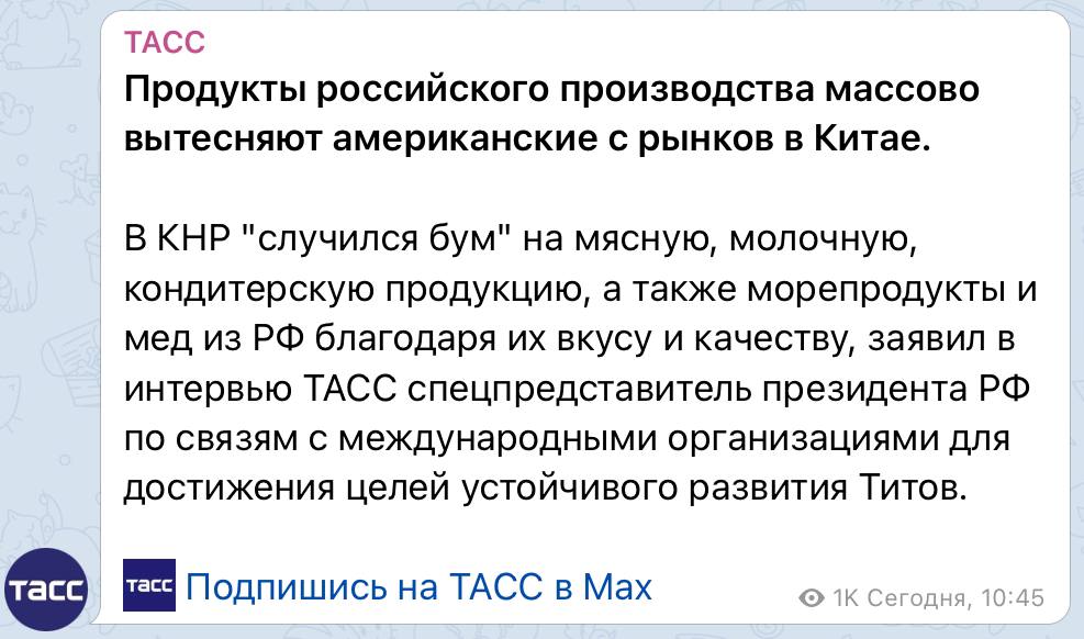 Хотелось бы конечно конкретных цифр об экспорте американских и российских продуктов в Китай А то заявление о победе российских фермеров над американскими на китайском рынке выглядит как очередной демагогический патриотизм Например Титов так характеризует возможности мясных поставок в Китай Есть сеть американских стейк хаусов в Китае мы там попробовали мясо оно не то Китайского потребителя вряд ли убедят гурманские предпочтения российского представителя Китайская Угроза