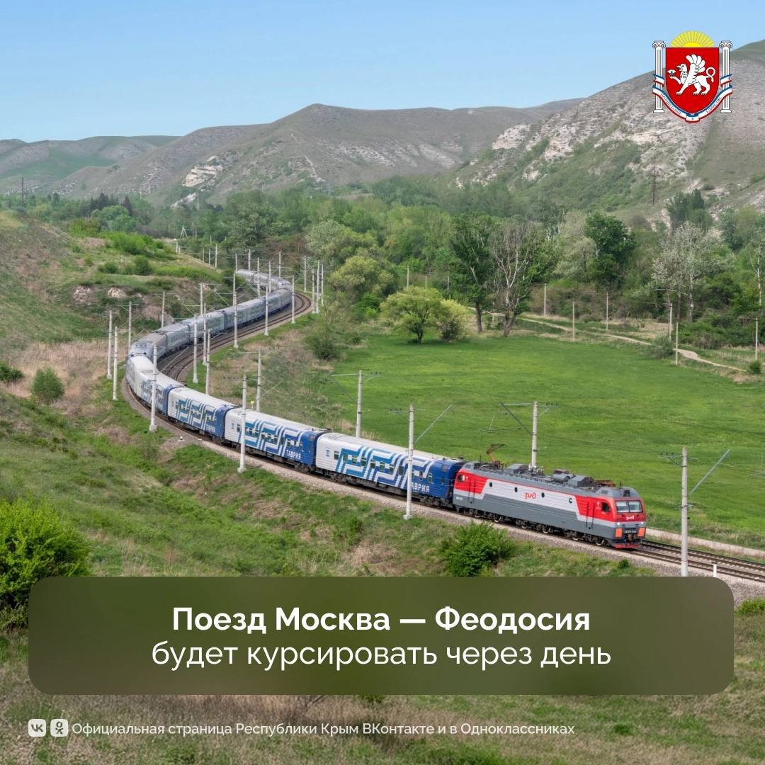 Поезд из Москвы в Крым будет ходить через день С 19 июня из Феодосии и с 21 июня из Москвы состав будет отправляться через день. Сейчас он курсирует один раз в четыре дня. Из столицы поезд №163/164 отправляется с Павелецкого вокзала в 17:45 и прибывает в Феодосию через день в 8:30. Из Феодосии уходит в 15:55, в Москве − через день в 5:35. Поезд следует через Липецк, Воронеж, Ростов-на-Дону, Тамань. В его составе одноэтажные плацкартные и купейные вагоны.
