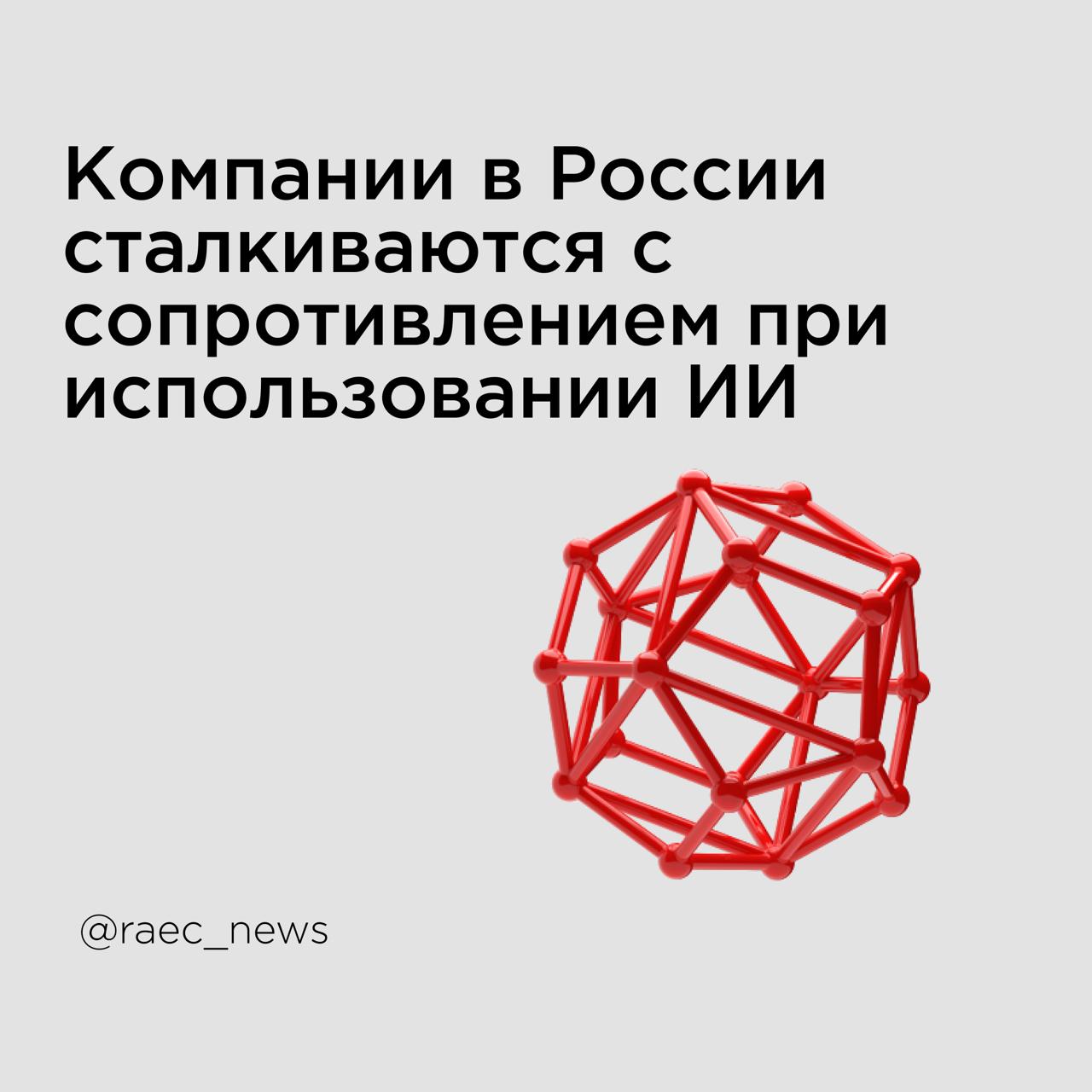 Каждая третья компания в России сталкивается с сопротивлением ИИ Согласно новому исследованию Ассоциации менеджеров, 33% российских бизнесов отмечают неготовность сотрудников работать с искусственным интеллектом. Главные барьеры внедрения: ⏺ 57% — сложности интеграции с текущими IT-системами ⏺ 55% — риски безопасности данных ⏺ 45% — нехватка квалифицированных кадров ⏺ 44% — низкая цифровая грамотность персонала Но там, где ИИ прижился: ⏺ 55% — изменились должностные обязанности ⏺ 13% — появились новые кросс-функциональные команды ⏺ 11% — созданы принципиально новые позиции ⏺ 21% — сокращены устаревшие штатные единицы Опрос проведен среди топ-менеджеров 130+ российских компаний.