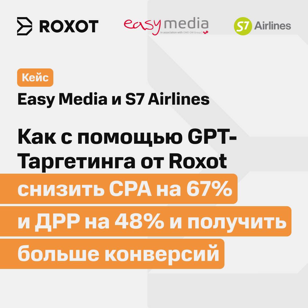 Кейс Easy Media и S7 Airlines: как с помощью GPT-Таргетинга от Roxot снизить СРА на 67% и ДРР на 48% и получить больше конверсий  Главный вызов   «Выжженная» ниша + пик сезона. РК проводилась в самое горячее время. Перформанс-каналы очень дорогие. Из-за конкуренции стоимость заявок высокая.   Задача крупных игроков – вкладываться в медийные каналы и быть на виду, чтобы пользователи сами к ним приходили. Важно искать новые релевантные аудитории.   Решение   GPT-Таргетинг от Roxot подобрал новые аудитории, недоступные в других DSP: от пользователей, читающих обзоры аутлетов за границей, до людей, изучающих статьи о международных фестивалях.  Результаты   Коэффициент конверсии на 403% выше  по модели LND   СРА на 67% ниже ДРР на 48% ниже  Показатель отказов  BR  на 13% ниже   Время на сайте выше на 26%  Подробнее про ход работы и результатах читайте в статье