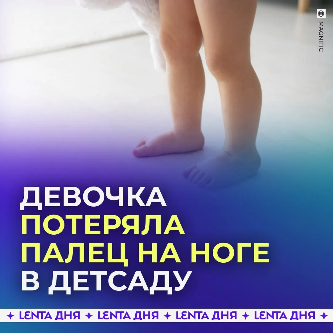 Ребёнок лишился пальца на ноге в детсаду В Махачкале родители привели в детский сад свою двухлетнюю дочь Когда отец забирал девочку она пожаловалась на боль в ноге Из колготок выпал отрезанный фрагмент пальца Ребёнка срочно доставили в больницу но врачи заявили что ткани не подлежат восстановлению время было упущено Медики предполагают что девочка могла лишиться пальца за 2 5 часа до прихода отца Что именно произошло в саду неизвестно хотя в помещении велись ремонтные работы СК возбудил уголовное дело Две воспитательницы помещены в СИЗО няня предстанет перед судом сегодня Подпишись на Ленту дня в МАКС