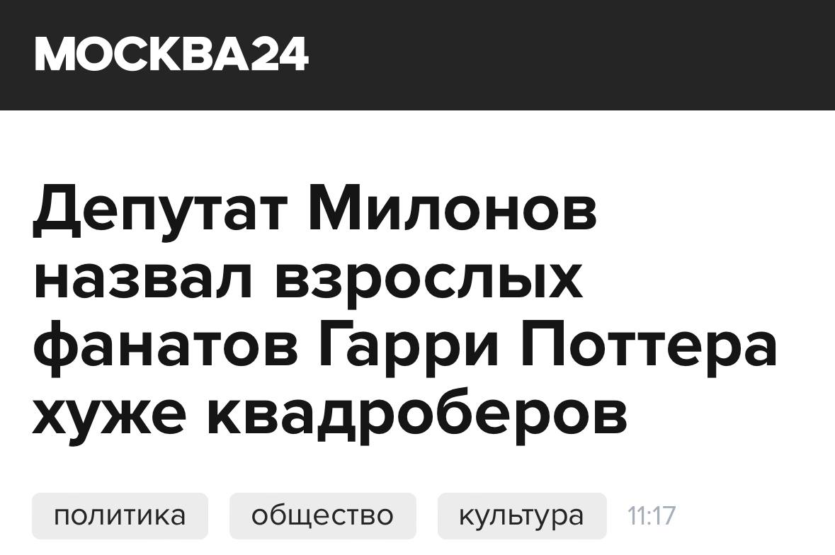 Милонов заявил, что фанаты Гарри Поттера хуже квадроберов. В своём заявлении депутат так решил защитить квадроберов, но не понял, какую долю людей он задел   «Если это переходит на более взрослый уровень, как все эти фрики, которые до сих пор в 38 лет, а то и в 50, все еще живут во вселенной Гарри Поттера, то уже есть вопросы, есть, о чем разговаривать, но, опять же, не политикам, а психологам», – заявил Милонов.  Пошёл за своей палочкой