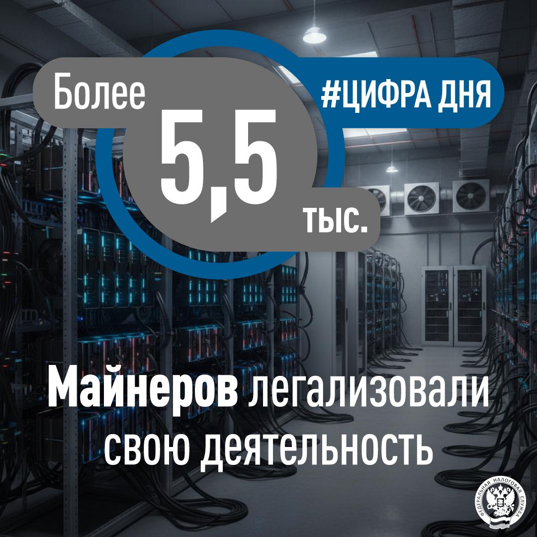 Юрлица и ИП могут вести майнинг цифровой валюты с момента включения их в соответствующий реестр лиц   Для этого достаточно направить заявление в электронном виде через специальный сервис Майнинг Реестр Более 1 5 тыс майнеров включено в реестр лиц осуществляющих майнинг цифровой валюты Еще 4 тыс майнеров физлиц которые могут осуществлять майнинг цифровой валюты в пределах 6000 киловатт часов в месяц без включения в указанный реестр Вместе с тем всем майнерам необходимо ежемесячно отчитываться о намайненной цифровой валюте через специальный раздел в личных кабинетах Подробнее с информацией о включении в реестры майнеров и операторов майнинговой инфраструктуры предоставлении отчетов о намайненной цифровой валюте уплате налогов смотрите здесь   Правовое регулирование майнинга цифровой валюты установлено законами этим и этим 1  2  3   цифра дня майнинг