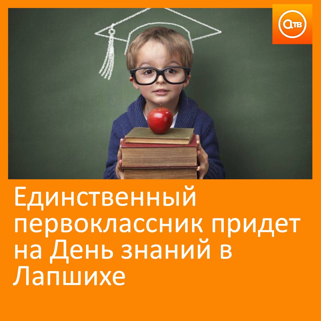 Единственный первоклассник придет на День знаний в Лапшихе А еще по два ученика впервые собираются в школы поселке Берёзовый и селе Ястребово Самые большие первые классы среди сельских школ набираются в Преображенке 16 учеников Малиновке 17 и Большой Салыри 19