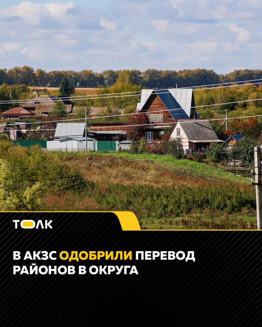 ТОЛК новости Барнаула Алтайского края и Республики Алтай Все без исключения районы Алтайского края преобразуют в муниципальные округа Основной объем полномочий и юридической ответственности будет лежать на их руководителях но в селах останутся окружные представительства которые как и раньше будут заниматься хозяйственными вопросами Соответствующий закон принят большинством голосов в окончательном чтении на сессии АКЗС В ходе доклада зампред АКЗС и глава профильного комитета Денис Голобородько заявил что 9 городов и 13 районов Алтайского края уже перешли на одноуровневый способ управления В частности Голобородько привел в пример городской округ Славгород Теперь этому примеру должны будут последовать и все остальные муниципалитеты По словам Голобородько это обеспечит единство и стройность системы управления и ресурсного подробнее на канале ТОЛК новости Барнаула Алтайского края и Республики Алтай