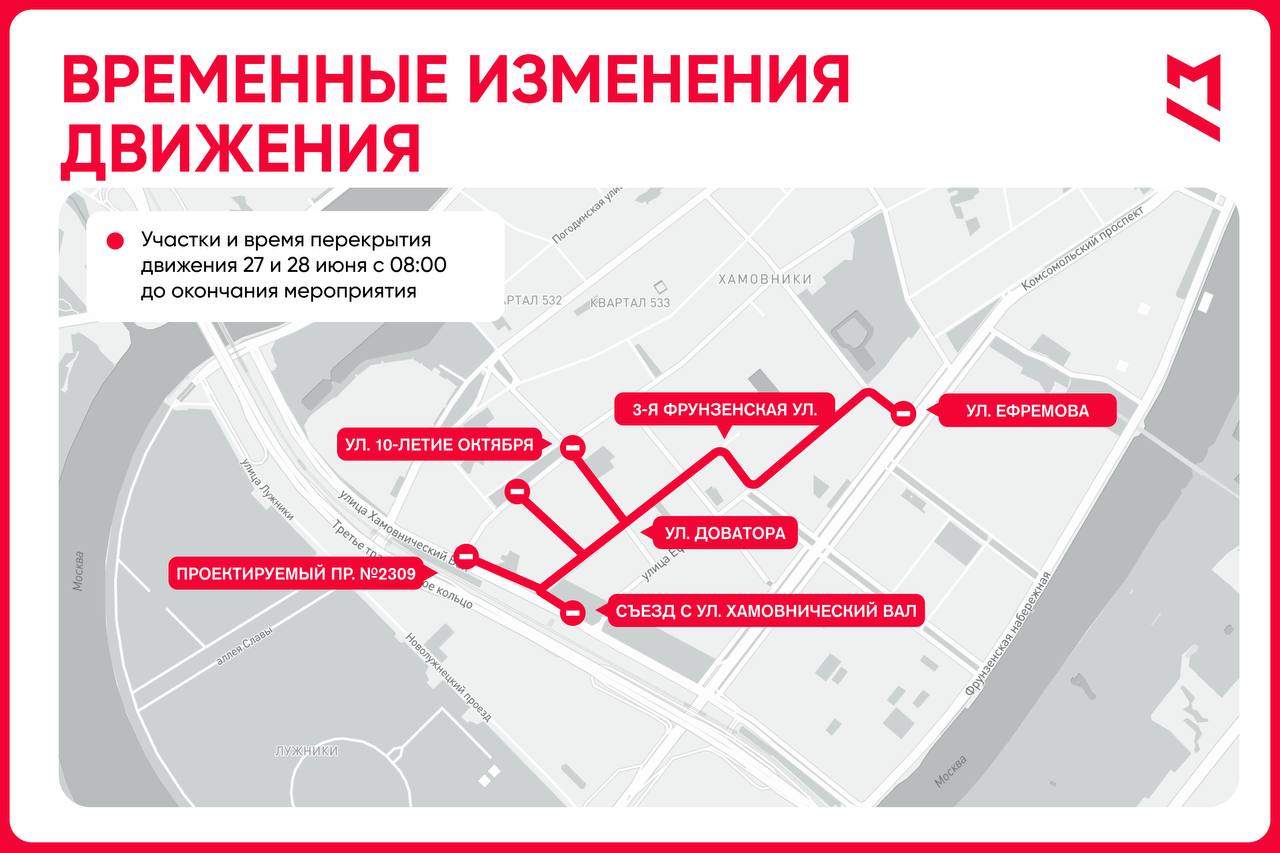 Движение в районе Лужников перекроют 27 и 28 июня. Причина — проведение концерта. Также на участках ограничений временно запретят парковку. Первый Московский