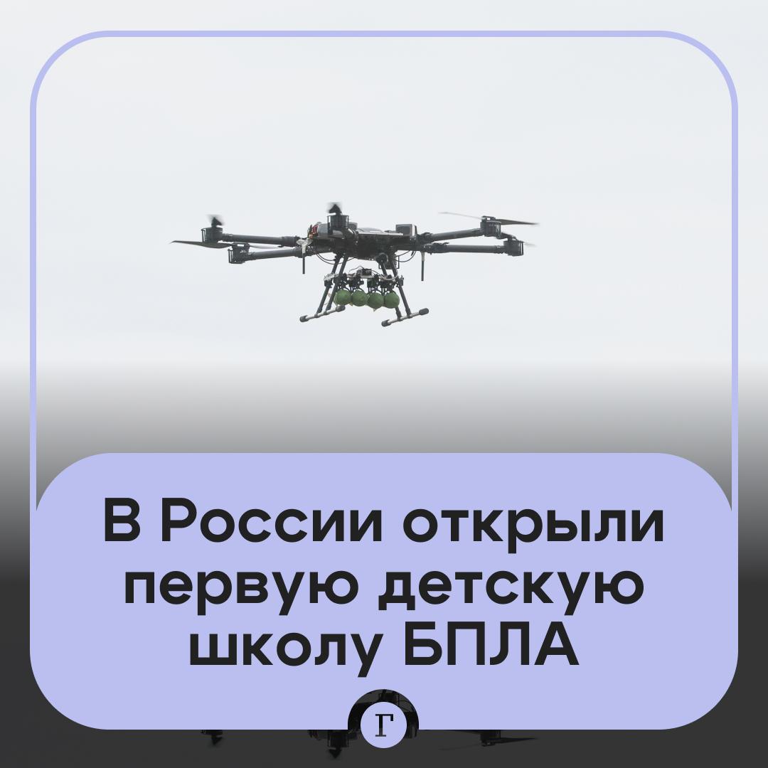 Первую в России детскую школу БПЛА открыли в Краснодаре Мэр города Наумов заявил что в ней школьники будут бесплатно отрабатывать основные навыки сборки и пилотирования беспилотников печати на 3D принтере Обучение будет проходить на настоящих летательных аппаратах и симуляторах По словам мэра ученики будут проходить тестирование на мелкую моторику и склонность к изучению технических наук Среди наставников будут опытные инструкторы а также участники СВО Сегодня беспилотные летательные аппараты везде в стройке сельском хозяйстве военном деле Пусть те навыки которые получат здесь дети пригодятся им уже в мирное время добавил Наумов   Читайте Газету Ru в MAX Участвуйте в розыгрыше