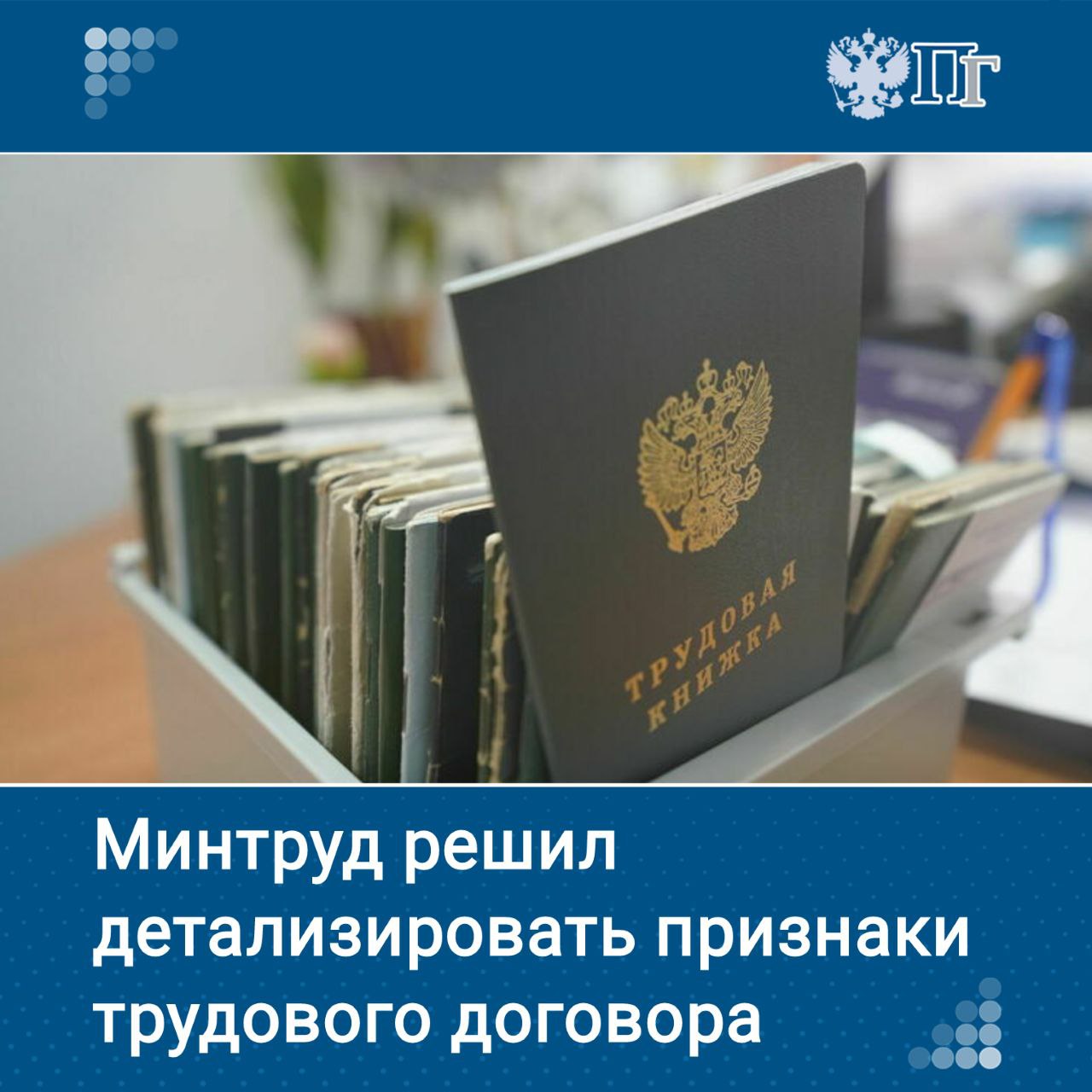 Минтруд разработал поправки в Трудовой кодекс, выделив восемь дополнительных признаков трудовых отношений. Это необходимо, чтобы работодатели не уклонялись от выполнения социальных обязательств перед работниками. Соответствующий законопроект опубликован на федеральном портале проектов нормативных правовых актов и проходит общественное обсуждение. Кроме того, предложено наделить Роструд правом потребовать признания отношений трудовыми через суд. ⏺ «Парламентская газета» узнала подробности Подписаться на «Парламентскую газету»