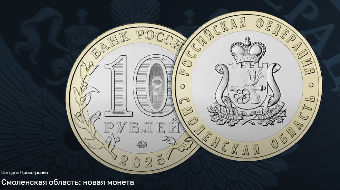 Банк России завтра выпустит в обращение памятную монету из недрагоценных металлов, посвященную Смоленской области.   Номинал – 10 рублей, тираж – миллион штук. На оборотной стороне монеты расположено рельефное изображение герба региона.      / Все наши каналы