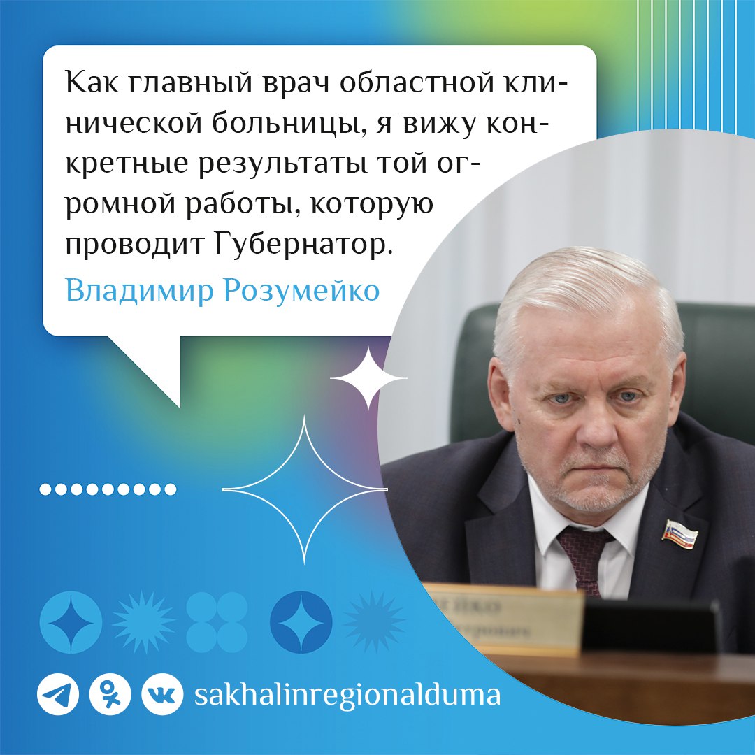 Областные депутаты комментируют отчет губернатора Сахалинской области Владимир РОЗУМЕЙКО, заместитель председателя комитета по социальной политике: «Еще лет шесть назад казалось, что проблемы в островном здравоохранении мы будем решать продолжительное время. Но посмотрите, сегодня наша область по итогам 2024 года признана лидером по доступности медицины в рейтинге качества жизни, наши новации изучают и берут на вооружение другие регионы. Сахалин и Курилы все чаще звучат на федеральном уровне. Проекты «Проводники здоровья» и «Мобильные медицинские бригады», сервис «1-300», «Материнство и детство», «Умные ФАПЫ», решение кадровой проблемы в медицине – все это результат системной и сплоченной работы команды Губернатора. Тот уровень доверительного диалога, который сумел выстроить Валерий Игоревич с жителями области, позволяет ему не только слышать, какие болевые точки в здравоохранении волнуют людей, но и оперативно их решать. Как главный врач областной клинической больницы, я непосредственно вижу конкретные результаты той огромной работы, которую проводит Губернатор Сахалинской области» Подробнее на сайте областной Думы.