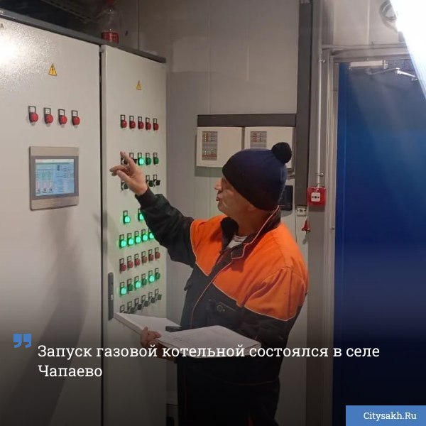 На этой неделе в Корсаковском городском округе состоялся запуск новой газовой котельной Жители села Чапаево и других населенных пунктов получили надежный источник тепла citysakh ru news 123416