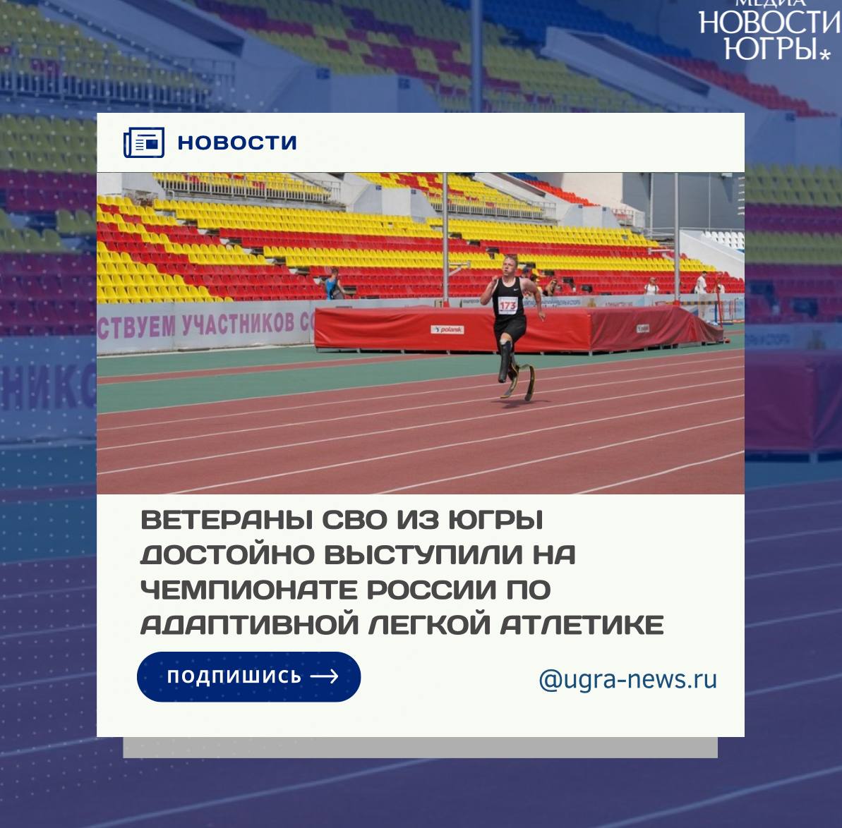 Ветераны специальной военной операции из Югры уверенно выступают на чемпионате России по паралимпийской легкой атлетике. Об успехах югорчан на этих стартах рассказал заместитель губернатора Эдуард Исаков.  Соревнования проходят в эти дни в Чебоксарах. На старт вышли более 400 сильнейших параатлетов из 54 регионов России. В составе сборной автономного округа вошли участники СВО Илья Мищенко из Нижневартовска и Вадим Садриев из Нягани.  «Оба — отважные, спокойные, сконцентрированные бойцы — сначала на поле боя, теперь — на спортивных стартах. Илья и Вадим регулярно участвуют в спортивной программе «Герои нашего времени» и часто встречаются на югорских соревновательных площадках. Я знаю их лично, слежу за выступлениями, стараюсь поддерживать на стартах. Это не просто спортсмены — это люди, которые продолжают жить активно, несмотря на всё, что им пришлось пройти», — отмечает Эдуард Исаков.  Полный текст читайте здесь!