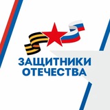 Аватар Телеграм канала: Защитники Отечества | Республика Коми