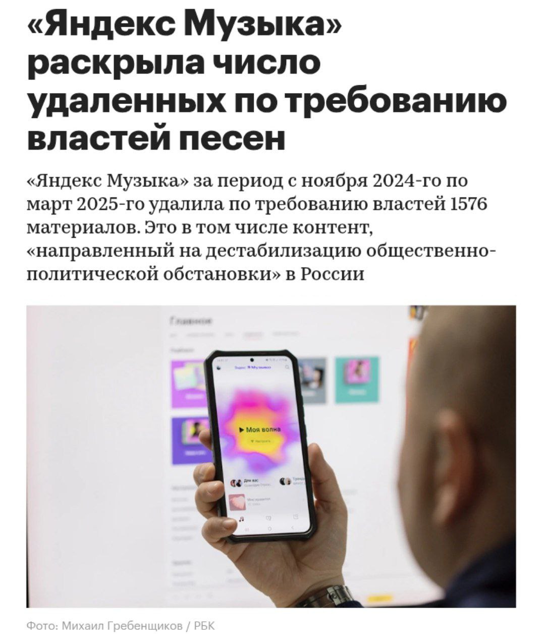 «Яндекс Музыка» массово удаляет контент по требованию властей За период с ноября 2024 года сервис удалил 1576 единиц музыкального и подкастового контента. Сервис также исключил из рекомендаций 890 треков и подкастов, которые, по мнению властей, могут якобы вызвать дискомфорт у пользователей. Кремлёвская Стабильность