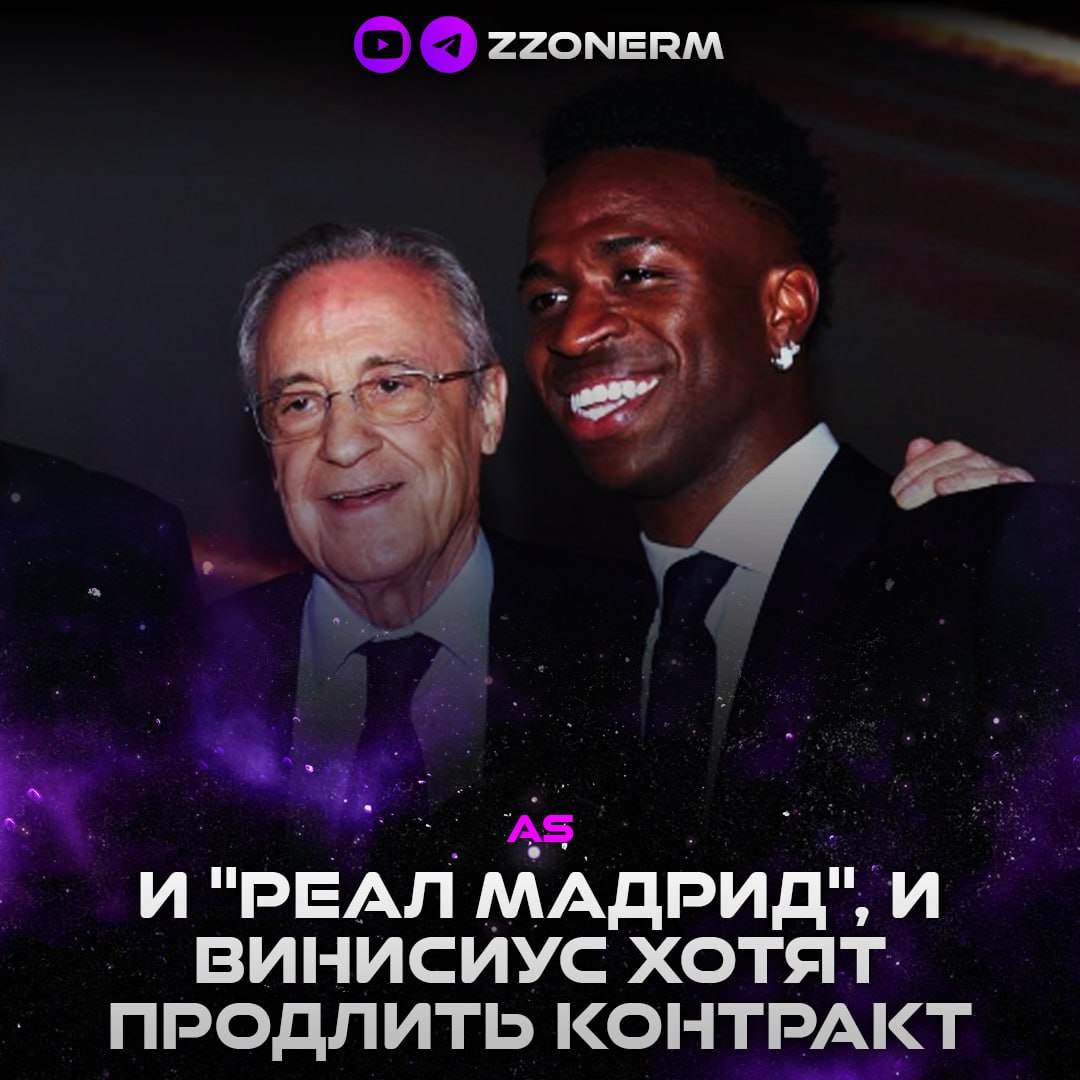 AS ХФД И руководство Мадрида и Винисиус хотят продлить истекающий в 2027 году контракт вингера Недавно стороны провели новый раунд переговоров по пролонгации соглашения поэтому теперь они близки к заключению новой сделки Реакция Винисиуса на замену в Класико никак не повлияла на ход переговоров сливочных с 25 летним футболистом по новому контракту Поведение Винисиуса в матче с Барселоной действительно сначала вызвало небольшую напряжённость в клубе но в итоге он обсудил эту ситуацию с Алонсо и в Мадриде высоко оценили действия бразильца и главного тренера В Мадриде считают нападающего лицом и наследием клуба Впрочем мадридцы также чётко дают понять что клуб важнее любого футболиста и Винисиус принял эти условия с самого старта переговоров по заключению новой сделки ZZoneRM