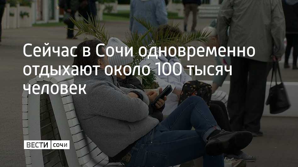 Всего с начала года на курорте отдохнули больше 7 5 миллиона человек Об этом на пресс конференции в Москве рассказал мэр Сочи Андрей Прошунин По словам главы города на новогодние каникулы курорт примет около 480 тысяч туристов среди которых около 200 тысяч однодневные туристы Тем не менее в зимний курортный сезон в Сочи будут работать 635 отелей и санаториев с общим номерным фондом больше 87 5 тысячи мест Сегодня мы полностью погружены в подготовку к активному зимнему сезону Горнолыжные курорты завершили необходимые профилактические работы и ждут только снежной погоды Неожиданно теплый ноябрь позволил продлить бархатный сезон Сейчас ожидаем климатическую норму в горном кластере и старт сезона катания В зимнем сезоне в Сочи в общей сложности будут работать более 120 горнолыжных трасс общей протяженностью 174 километра и 64 современных подъемника сказал Андрей Прошунин Среди главных приоритетов в работе мэр назвал безопасность людей Для этого на курорте обеспечивают сл Мы в MAX