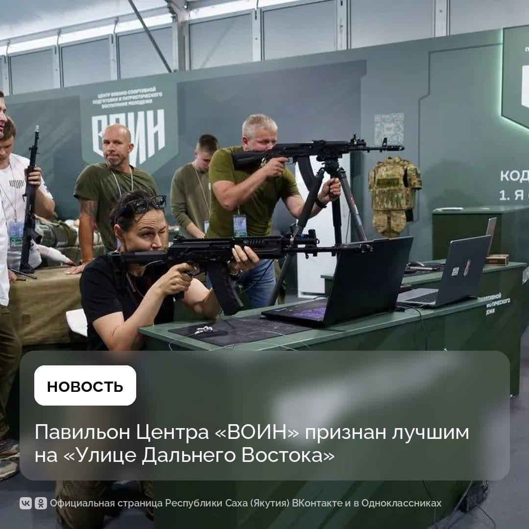 О победе Центра развития военно спортивной подготовки и патриотического воспитания молодежи ВОИН объявил в Якутске Заместитель Председателя Правительства РФ полномочный представитель Президента РФ в ДФО Юрий Трутнев Прошел юбилейный десятый Восточный экономический форум Его частью традиционно стала выставка Улица Дальнего Востока Она вызвала большой интерес как участников и гостей Форума так и жителей города Владивостока в период открытых дней Уровень подготовки всех экспозиций был очень высоким Благодарю глав регионов за проделанную работу В этом году мы выбираем лучший павильон по нескольким номинациям Одна из них номинация Лучший отраслевой павильон Победителем в ней стал центр ВОИН принимавший в выставке участие в первый раз сказал Юрий Трутнев Павильон Центра ВОИН впервые разместился на выставке Улица Дальнего Востока на площади 550 кв метров Он функционировал в формате военно спортивного городка где любой желающий мог пройти мастер классы по направлениям военно спортивной подготовки Всего за семь дней работы его посетило более 10 тыс человек самому младшему 2 года самому старшему 80 лет 5 тыс человек и 20 блогеров приняли участие в квесте Победа будет за нами ПравительствоЯкутии