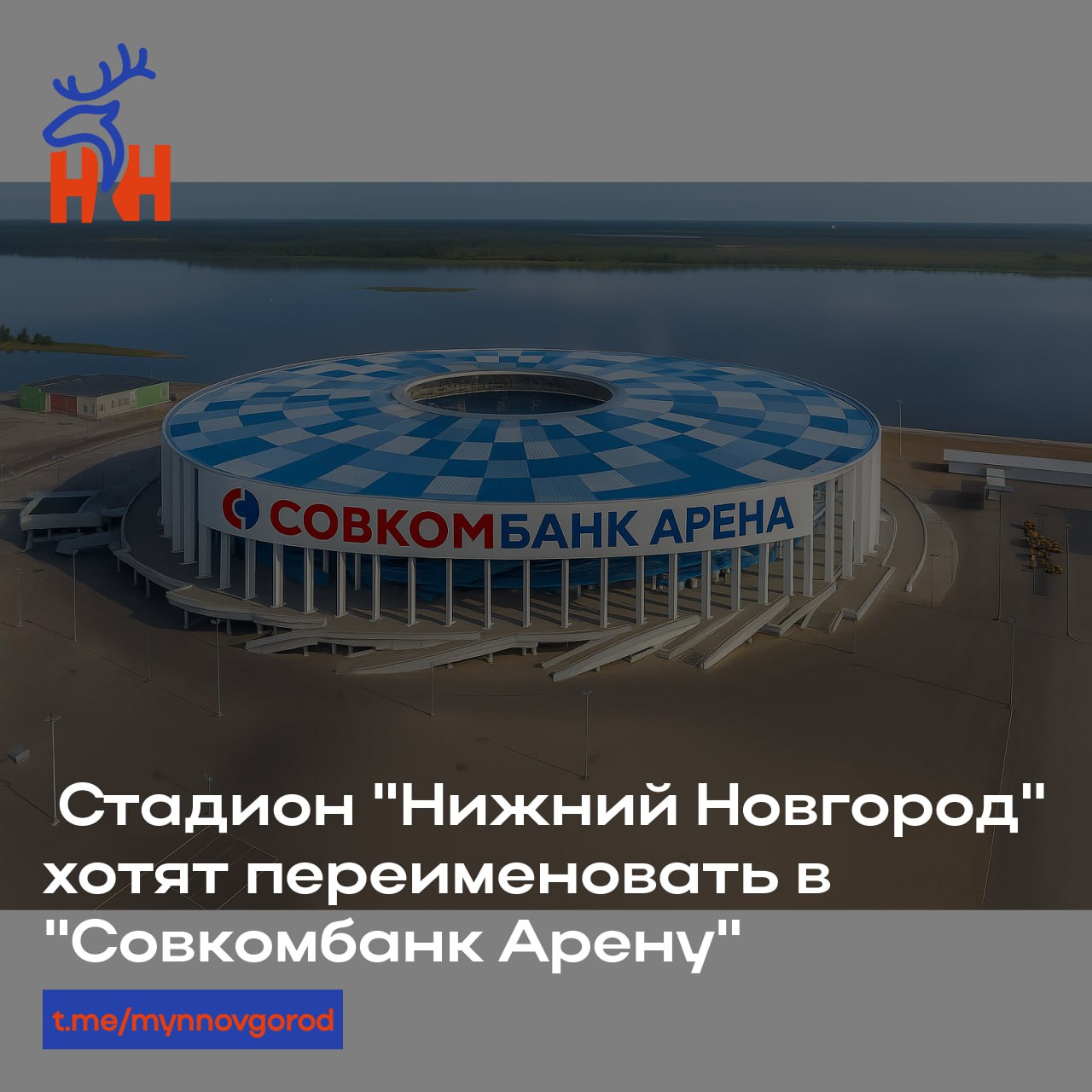 Стадион "Нижний Новгород" хотят переименовать Согласно информации, появившейся сегодня в телеграм-каналах, футбольный стадион планируют переименовать в "Совкомбанк Арену", а сам банк станет спонсором нашей команды. Соглашение может быть подписано уже сегодня.