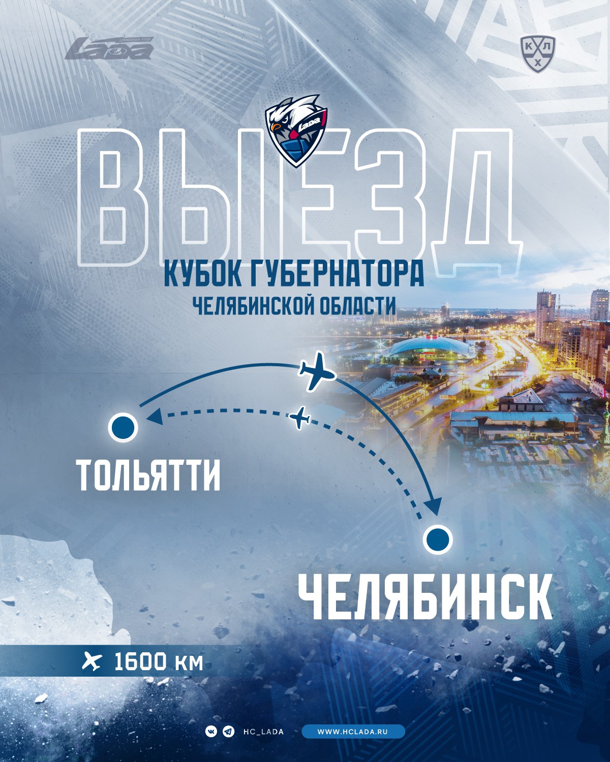 Лада отправилась на предсезонный турнир в Челябинск 24 августа команда Лада отправилась на предсезонный сбор в Челябинск в рамках которого примет участие в Кубке губернатора Соперниками тольяттинцев станут ХК Сочи Амур и хозяева турнира челябинский Трактор Игры Лады пройдут 25 26 и 28 августа 29 августа команды сыграют за первое и третье место Трансляции матчей запланированы на КХЛ ТВ и Кинопоиске Для предсезонной подготовки тренерский штаб Бориса Миронова взял в Челябинск 31 игрока Вратари Александр Трушков Максим Третьяк Иван Бочаров Защитники Алекс Коттон Егор Морозов Олег Попов Игорь Сафонов Владислав Семин Кирилл Жуков Егор Рыков Артем Земченок Егор Ганабин Артем Карпов Нападающие Андрей Алтыбармакян Даниил Башкиров Уильям Дюфур Данила Дяденькин Джошуа Лоуренс Райли Савчук Дмитрий Кугрышев Андрей Обидин Алексей Ожгихин Вячеслав Основин Илья Рейнгардт Иван Романов Иван Савчик Александр Хохлачев Андрей Чивилев Никита Михайлов Владислав Червоненко Евгений Грошев