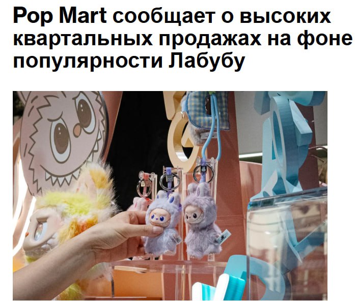 Компания Pop Mart International Group Ltd зафиксировала значительный рост выручки в материковом Китае и на зарубежных рынках за квартал выпустив новую серию своих популярных кукол Лабубу Выручка выросла на 250 в годовом исчислении за три месяца закончившихся в сентябре при этом продажи на зарубежных рынках выросли на 370 по сравнению с ростом примерно на 190 в материковом Китае Глобальная мания коллекционирования кукол Лабубу затруднила для Pop Mart точное прогнозирование роста прибыли а опасения что ажиотаж может пойти на спад остановили ошеломляющий рост акций Pop Mart jkinvest news jkinvest