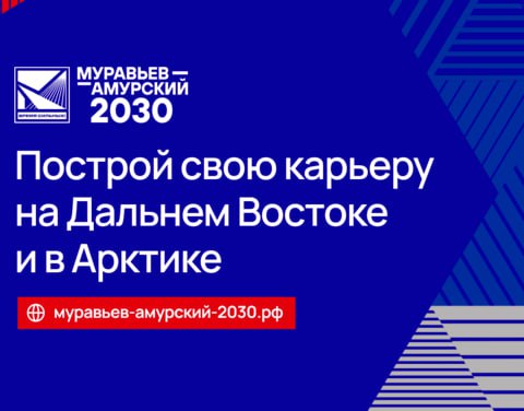 Стартовал набор на четвёртый поток программы «Муравьев-Амурский 2030»   Программу реализует АО «Корпорация развития Дальнего Востока и Арктики» при поддержке Минвостокразвития России. Ее цель – подготовка управленческой команды госслужащих для работы на Дальнем Востоке и в Арктике.   Годовая образовательная программа для нового потока состоит из 9 модулей в регионах Дальнего Востока и Арктики, Москве и международного модуля в КНР.